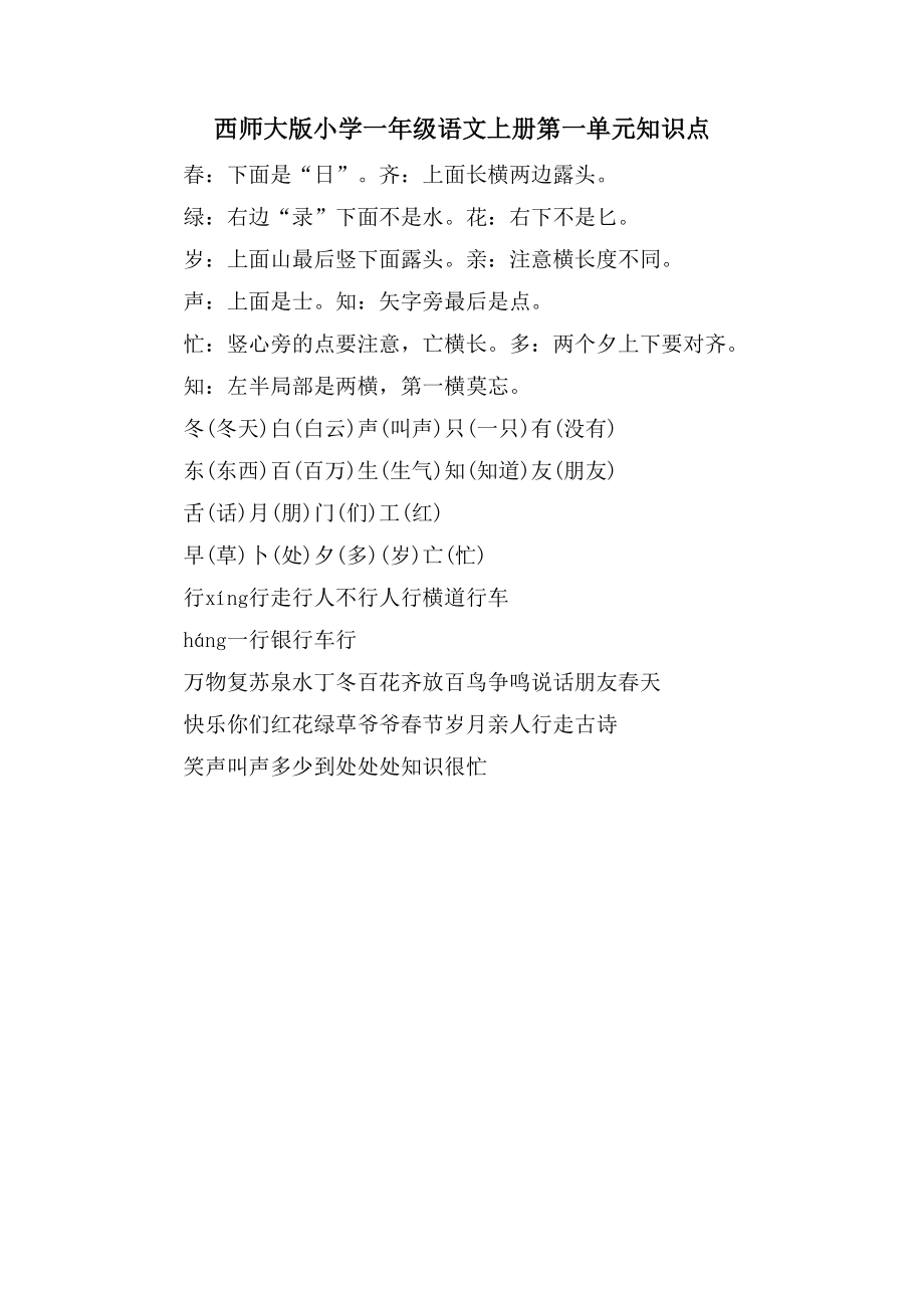 西师大版小学一年级语文上册第一单元知识点_第1页