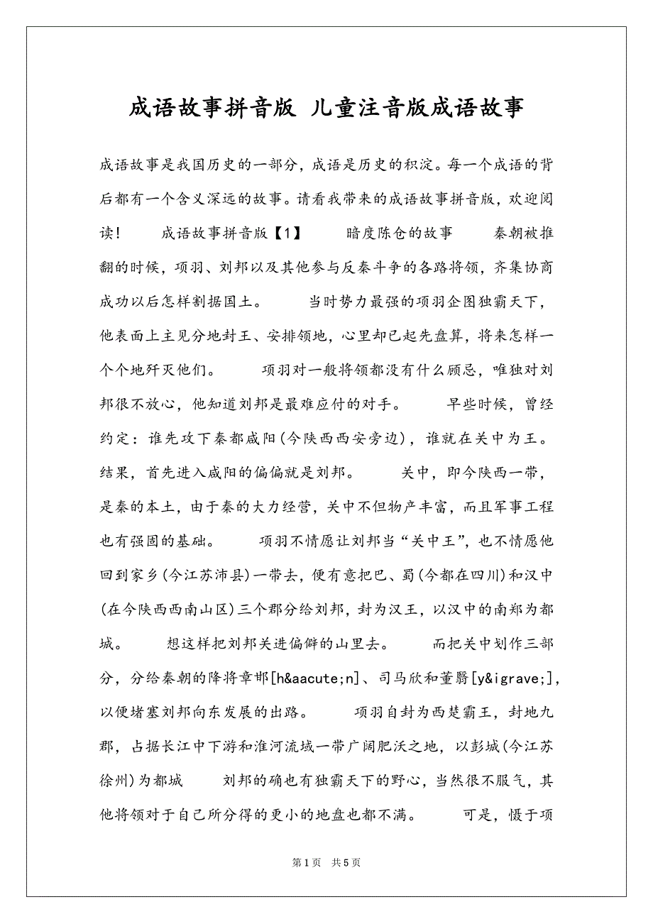 成语故事拼音版 儿童注音版成语故事_第1页