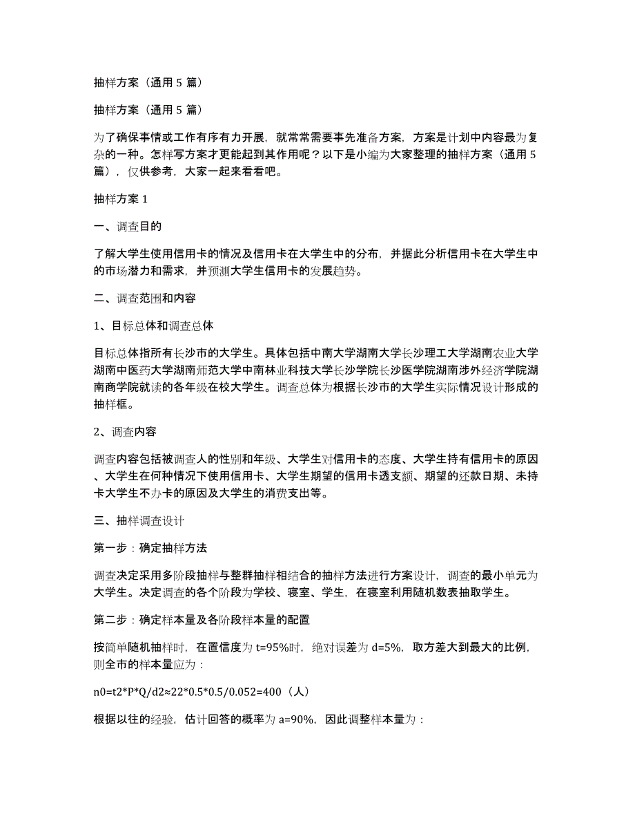 抽样方案（通用5篇）_第1页