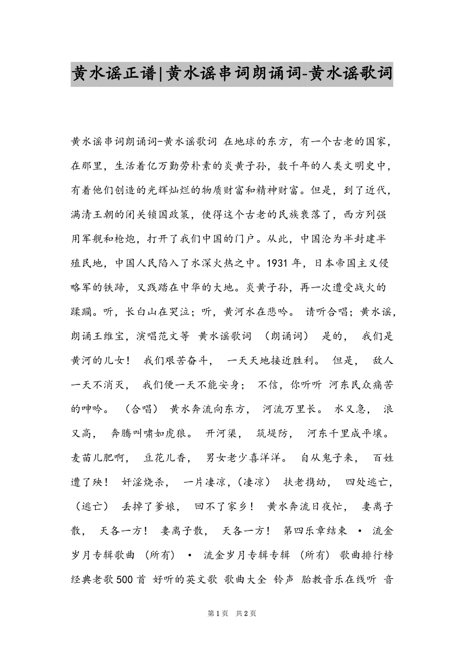 黄水谣正谱-黄水谣串词朗诵词-黄水谣歌词_第1页