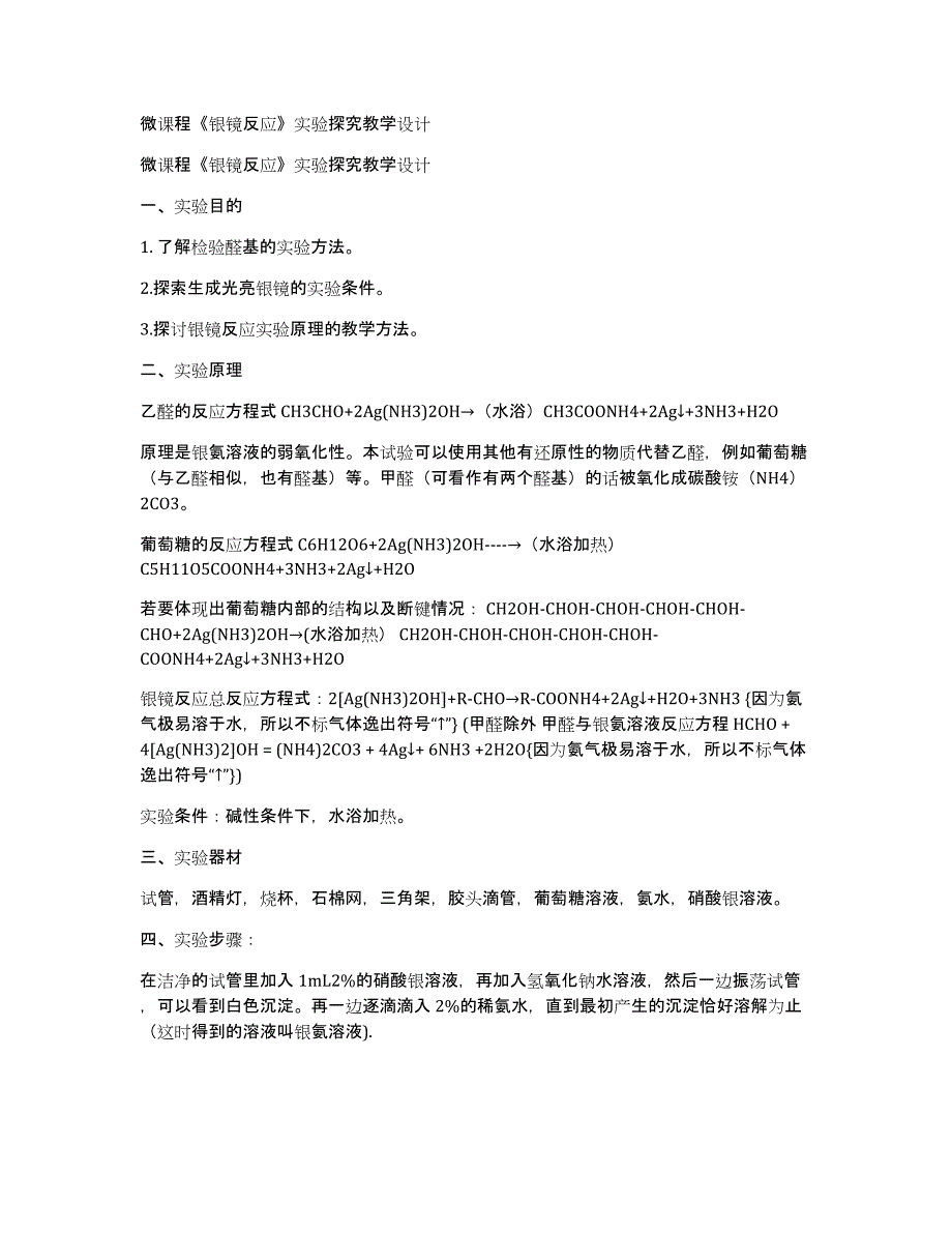 微课程《银镜反应》实验探究教学设计_第1页