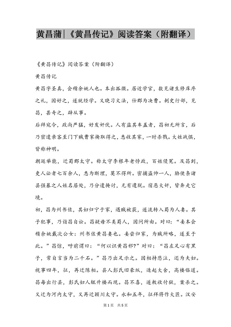 黄昌蒲-《黄昌传记》阅读答案（附翻译）_第1页