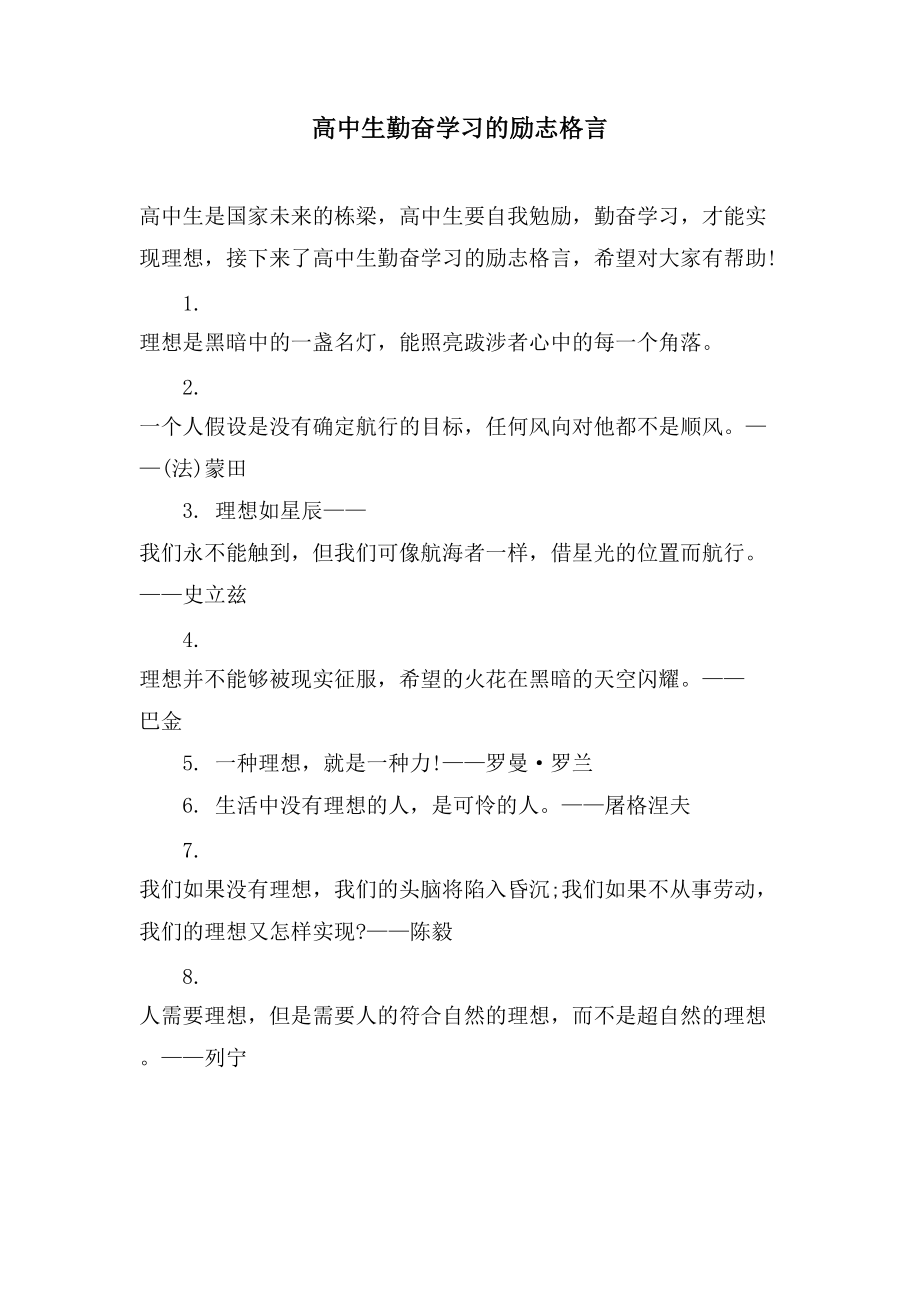 高中生勤奋学习的励志格言_第1页