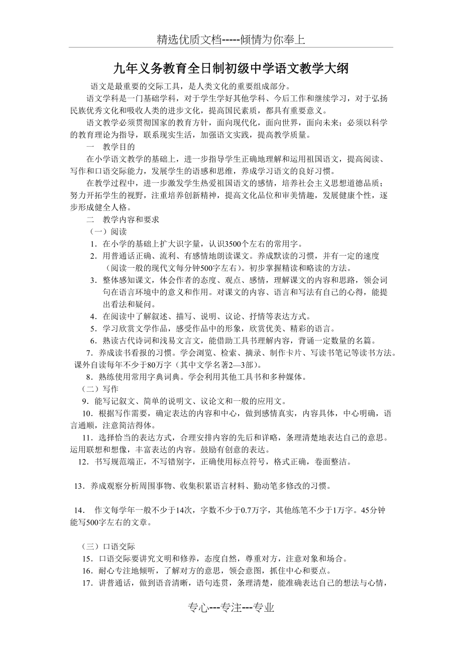 九年义务教育全日制初级中学语文教学大纲(共5页)_第1页