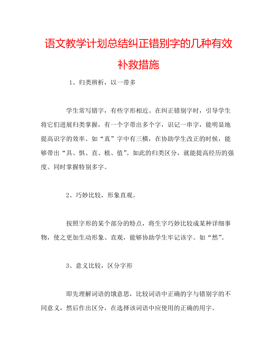语文教学纠正错别字的几种有效补救措施_第1页