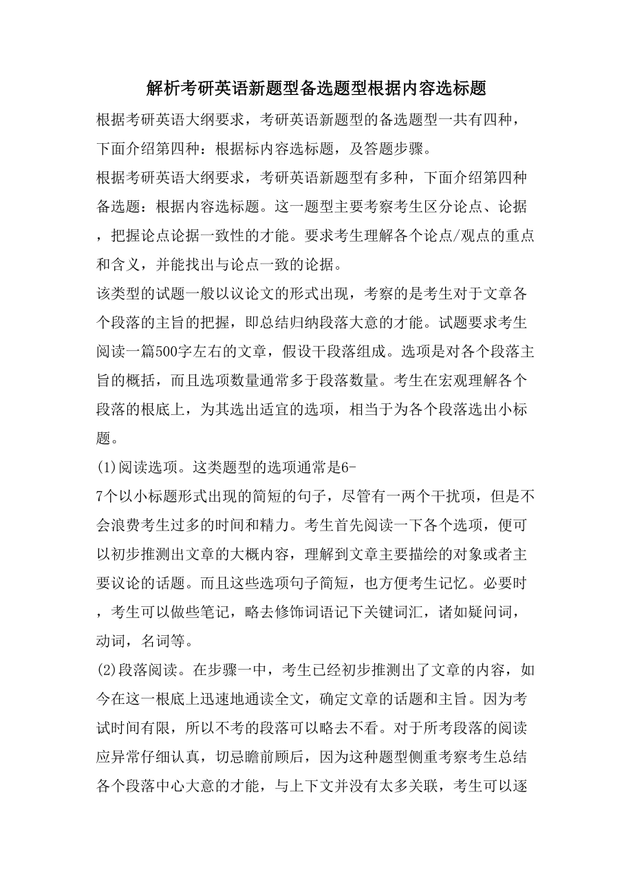 解析考研英语新题型备选题型根据内容选标题_第1页