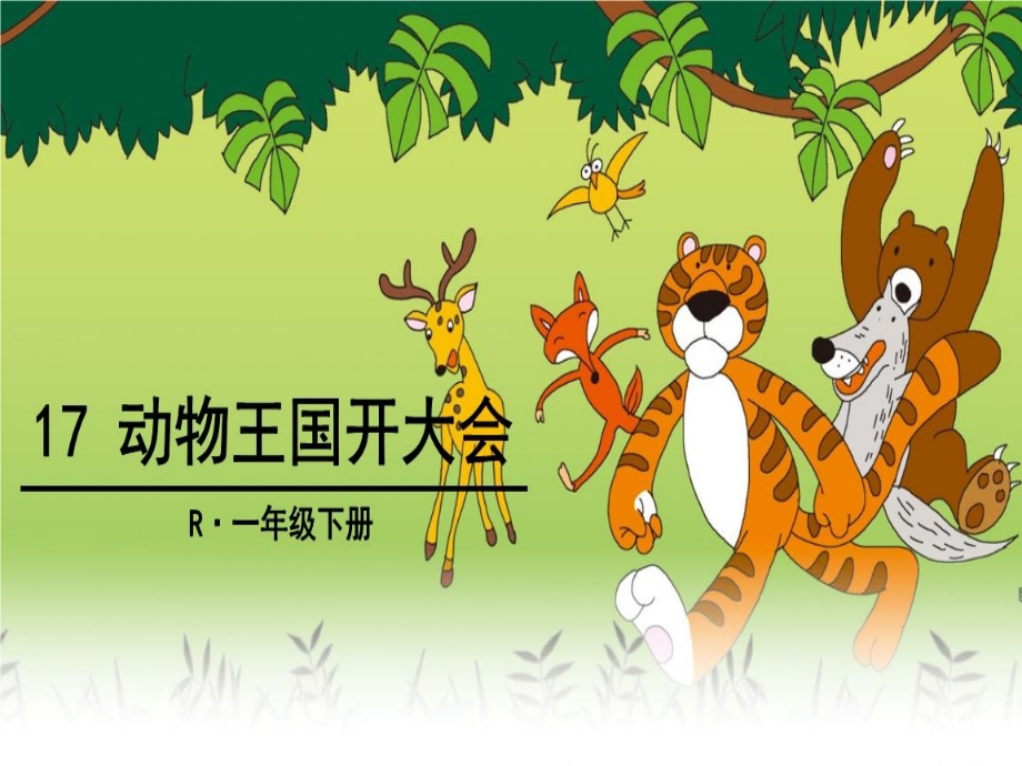 部编版一年级下册语文 17动物王国开大会课件（60页）_第1页