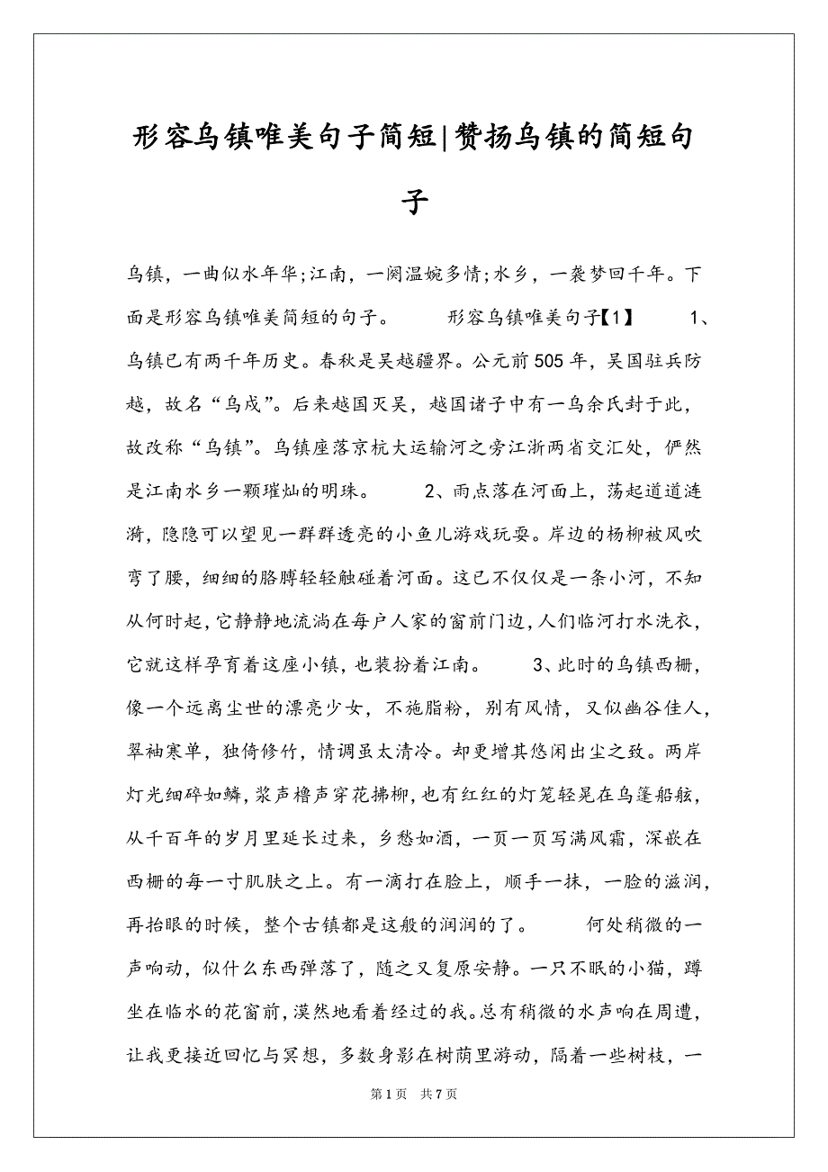 形容乌镇唯美句子简短-赞扬乌镇的简短句子_第1页