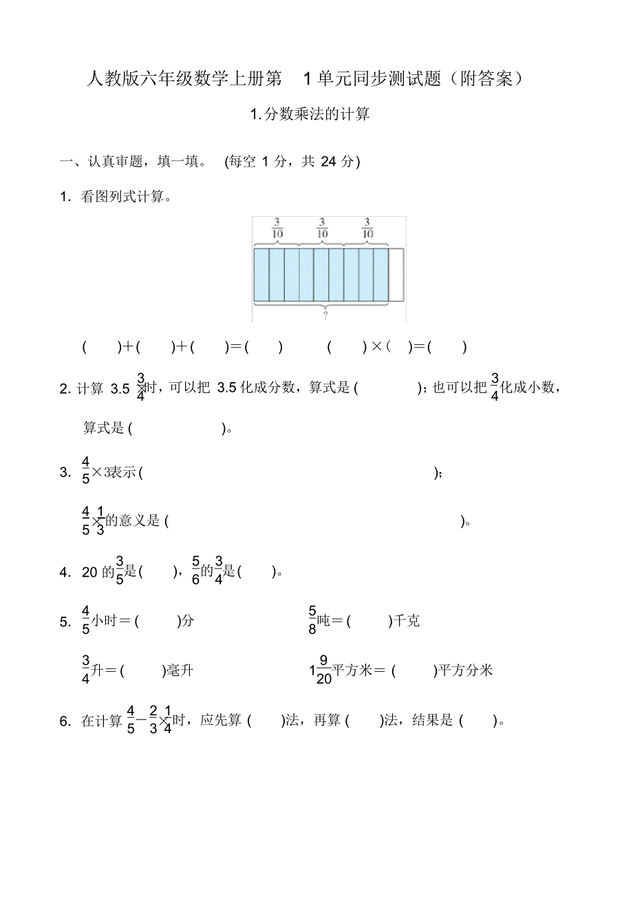 人教版六年级数学上册第1单元同步测试题(附答案)_第1页