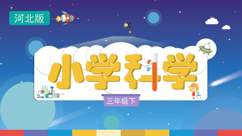 小小气象站 课件 冀人版（2017秋）三年级下册_第1页