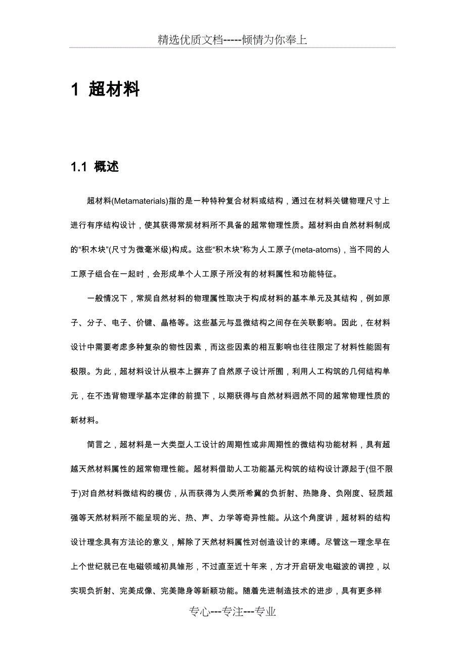 声学超材料(共38页)_第1页