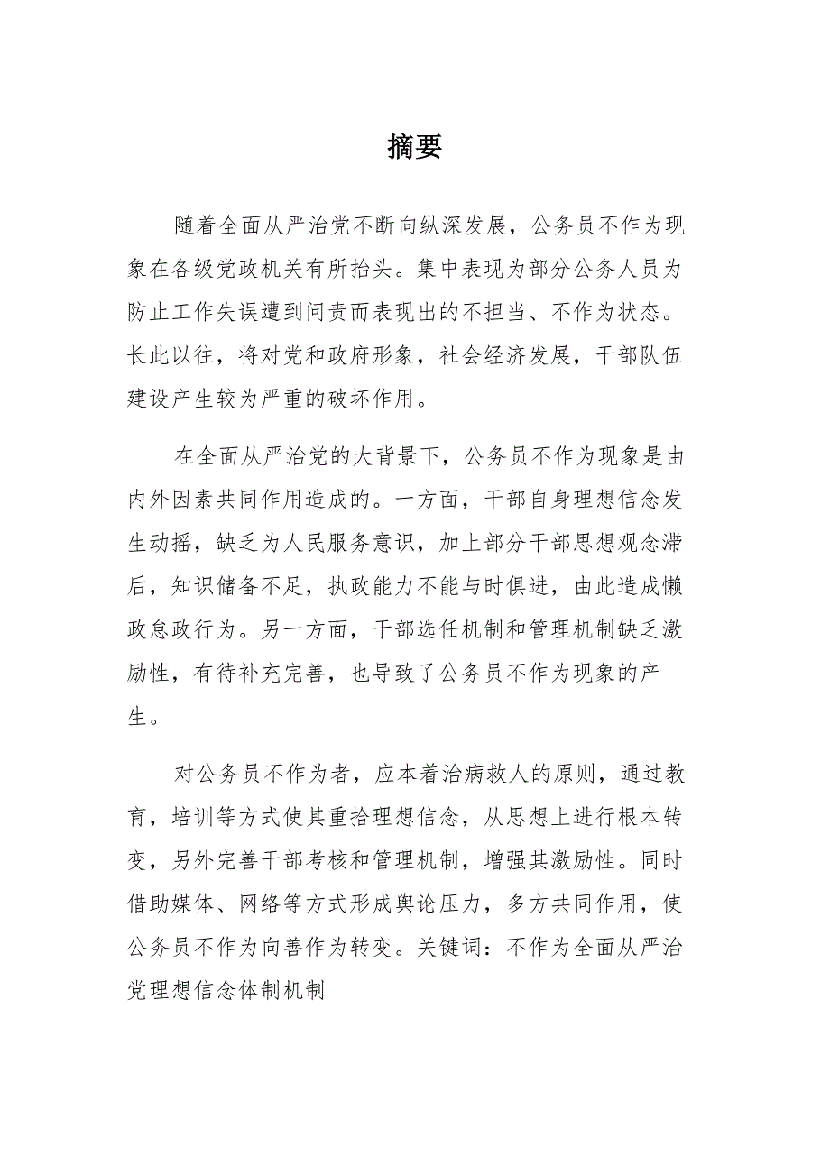 全面从严治党形势下公务员不作为现象研究模板_第1页