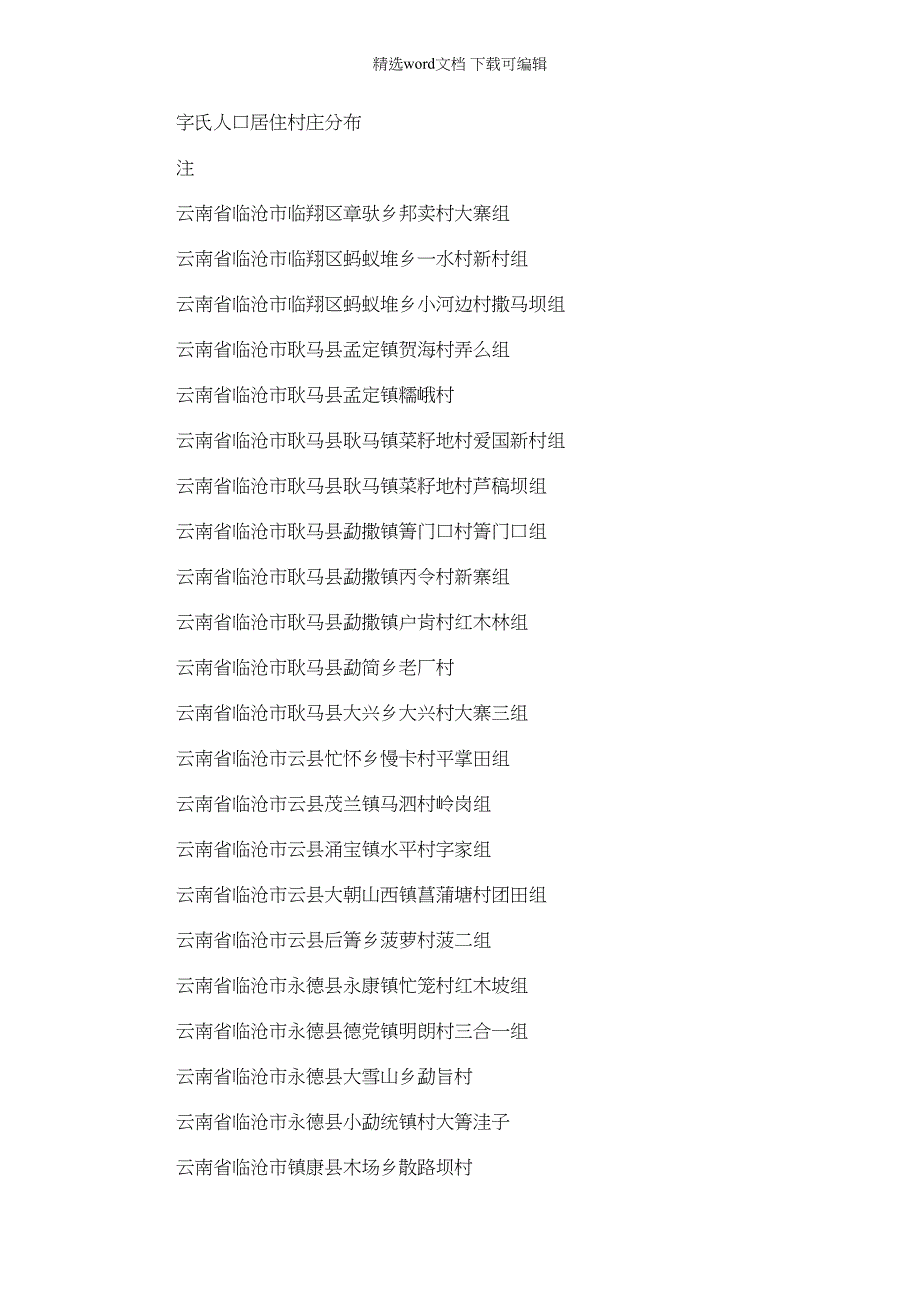2022年全国字氏人口村落分布统计_第1页