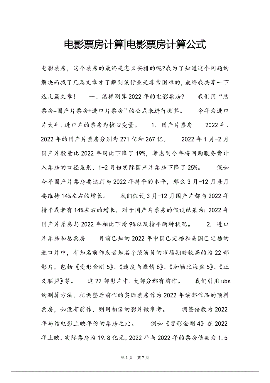 电影票房计算-电影票房计算公式_第1页