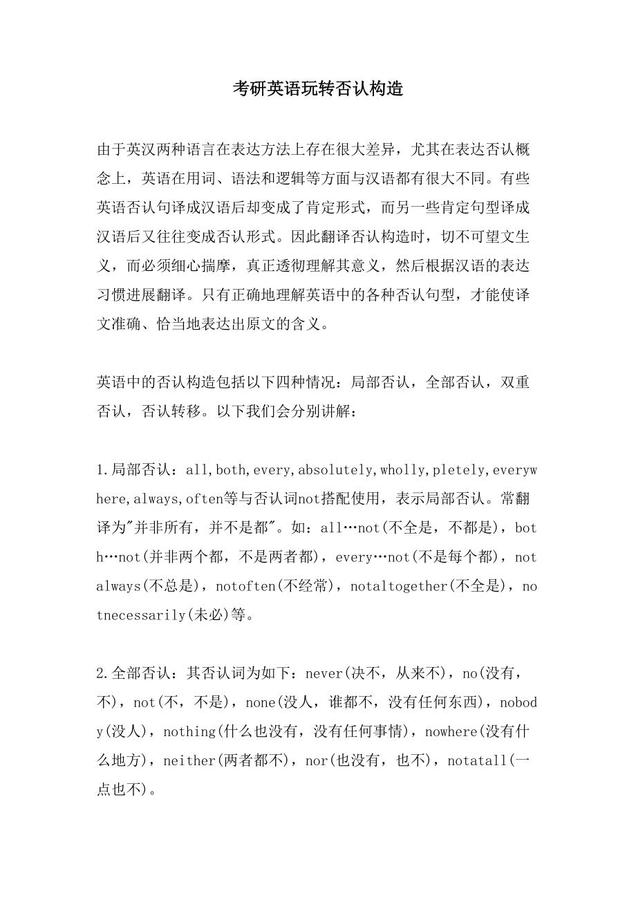 考研英语 玩转否定结构_第1页