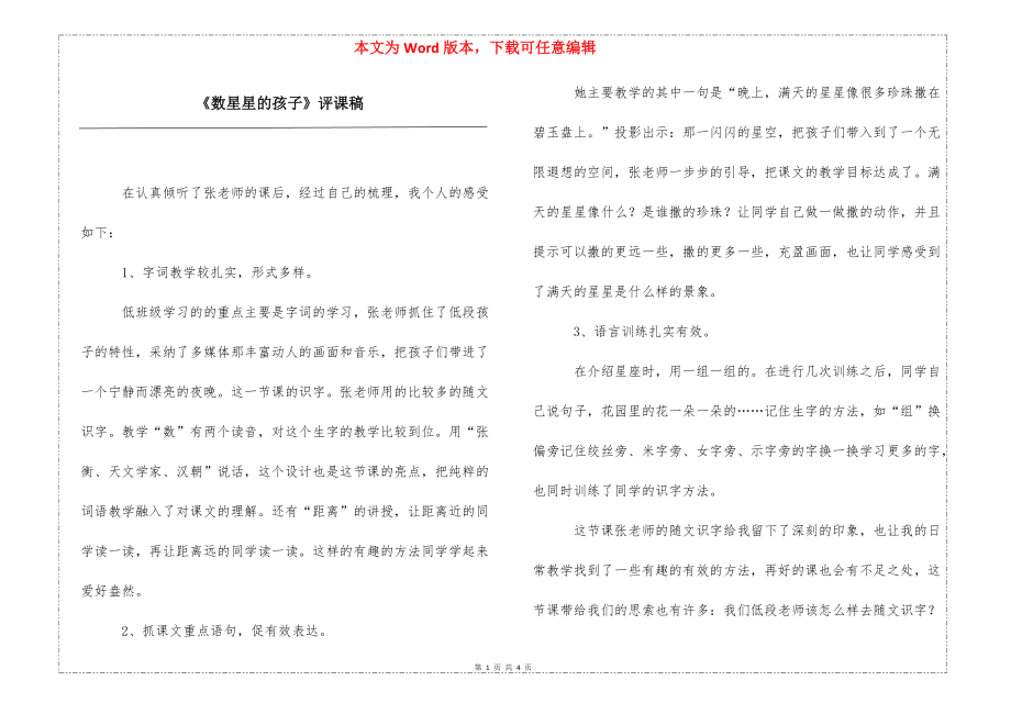 《数星星的孩子》评课稿_第1页