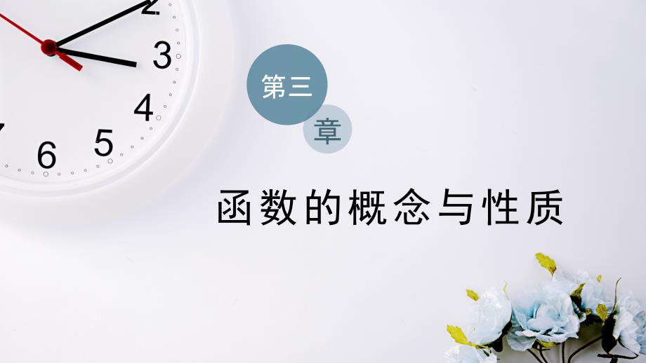 新教材2022学年湘教版数学必修第一册课件-3.2.1第二课时函数的最大（小）值_第1页