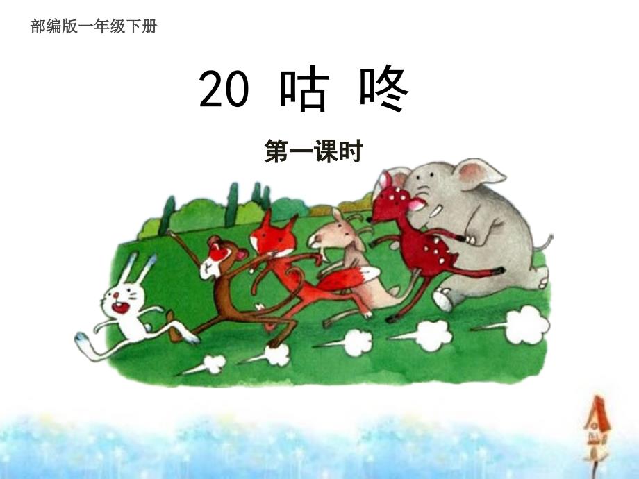 部编版一年级下册语文 咕咚 公开课课件_第1页