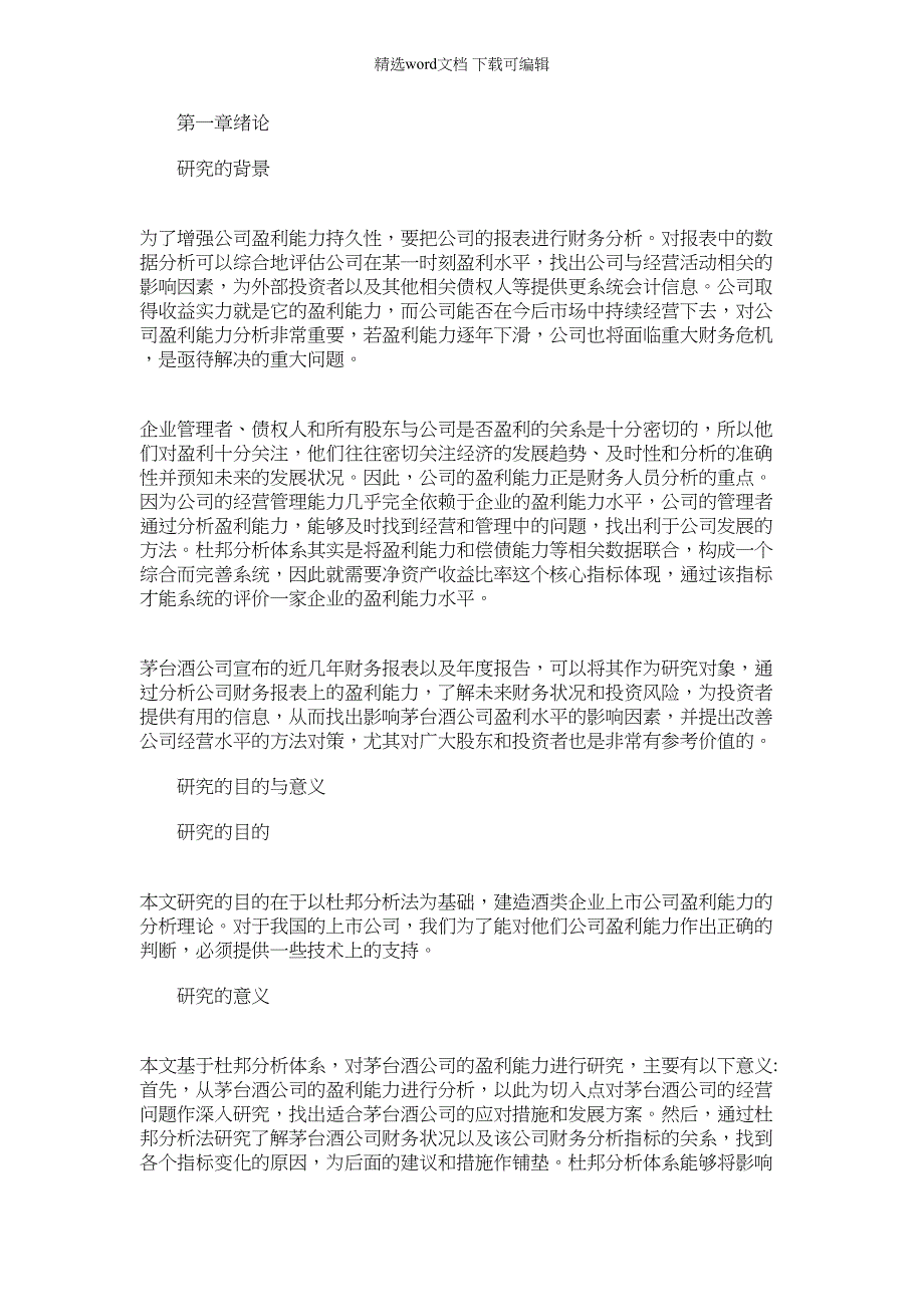 2022年公司盈利能力分析研究（16页）_第1页