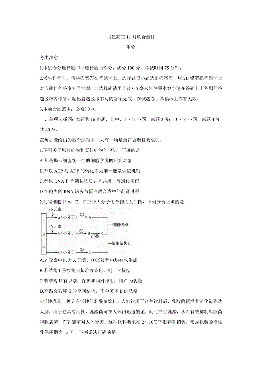 福建省部分名校2022届高三上学期联合测评-生物_第1页