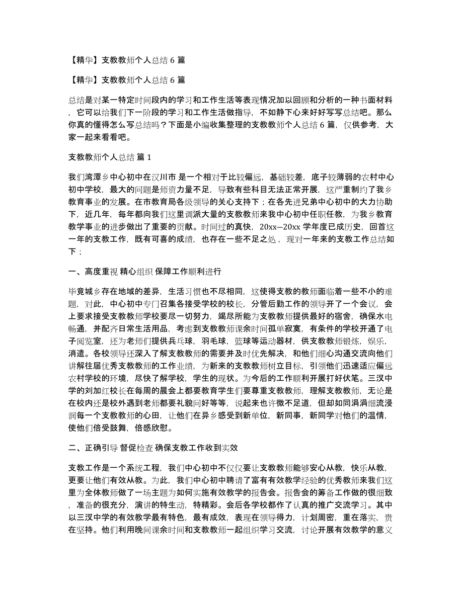 【精华】支教教师个人总结6篇_第1页