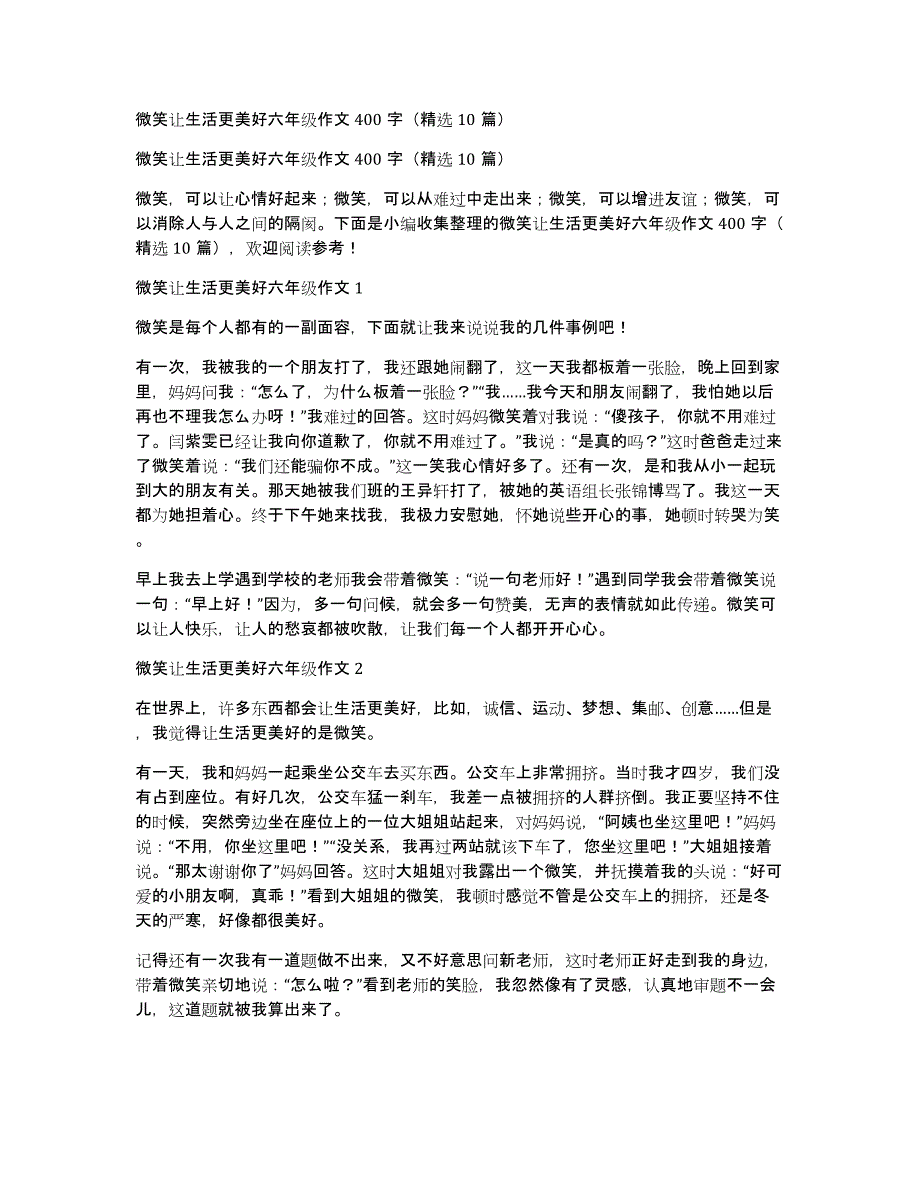 微笑让生活更美好六年级作文400字（精选10篇）_第1页