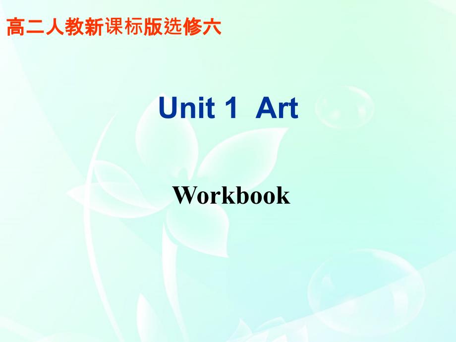 高中英语 Unit 1 Art Workbook课件 新人教版选修6_第1页
