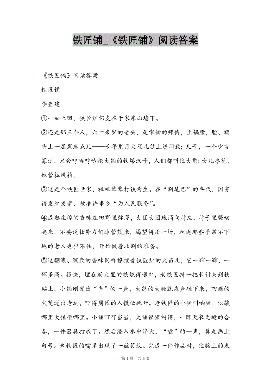 铁匠铺_《铁匠铺》阅读答案_第1页