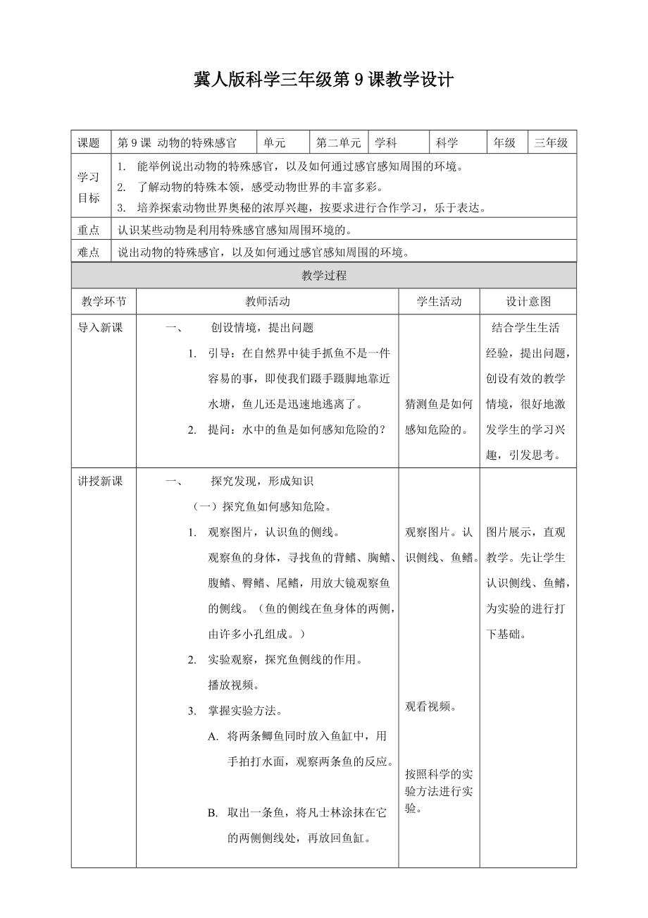 动物的特殊感官教案 冀人版（2017秋）三年级下册_第1页