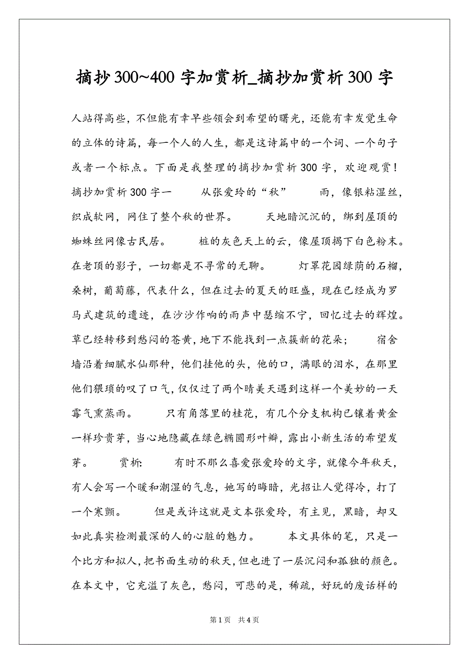摘抄300~400字加赏析_摘抄加赏析300字_第1页
