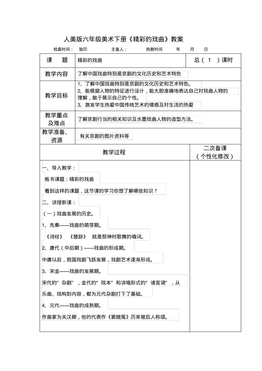 人美版六年级美术下册《精彩的戏曲》教案_第1页