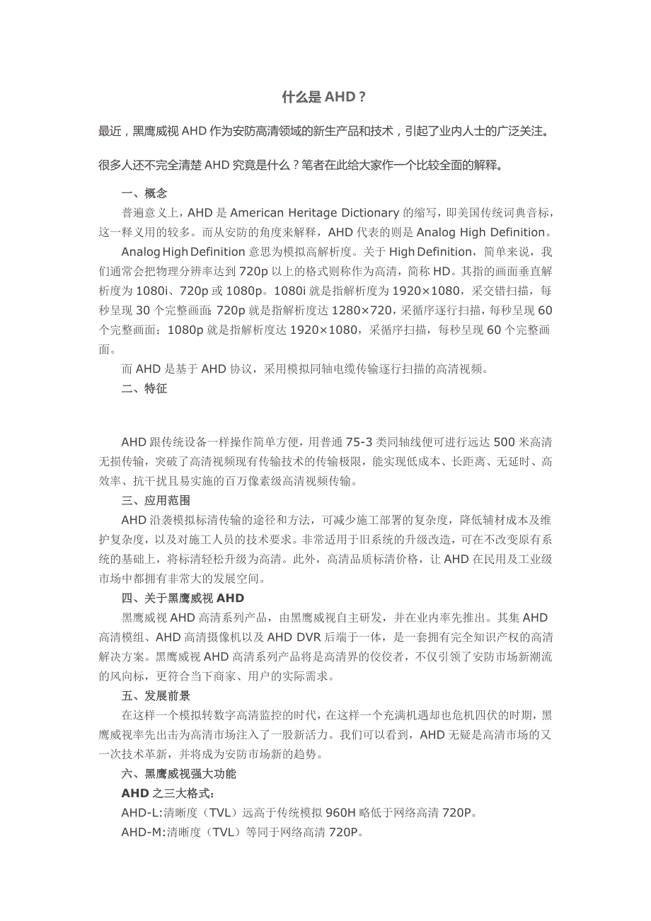 ahd同轴哪家强有比黑鹰威视更强_第1页