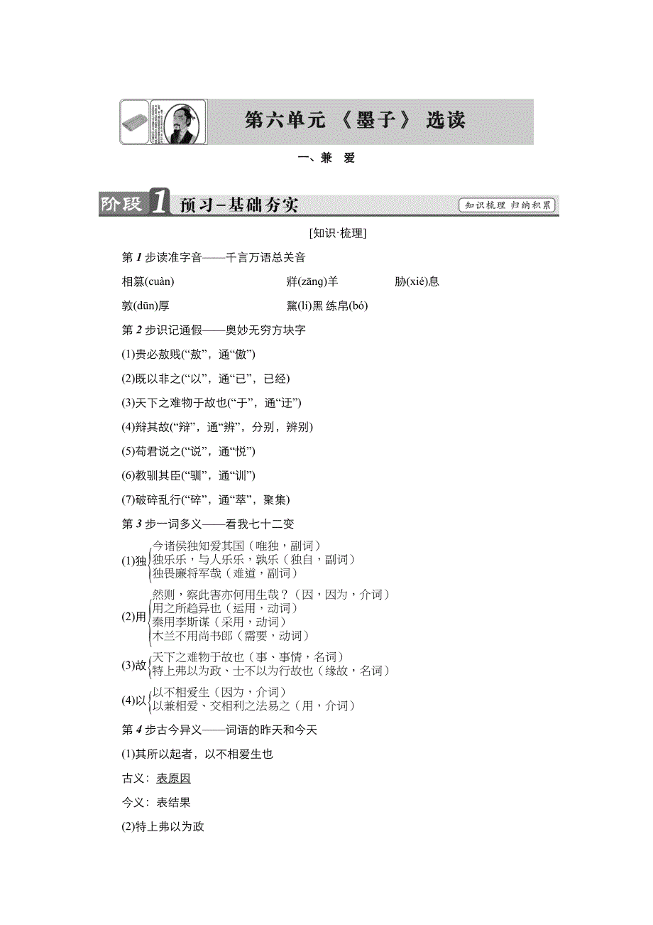2022高中语文人教版选修《先秦诸子选读》教案-第六单元第1课兼爱-（二）_第1页