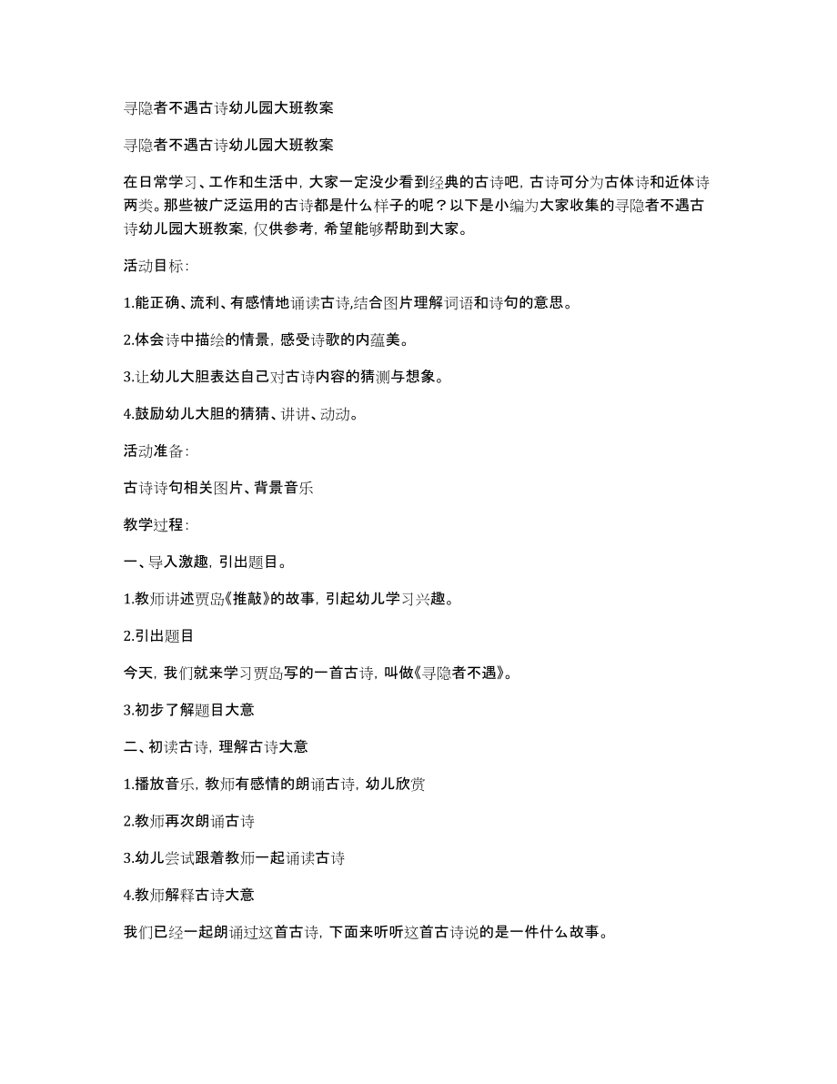 寻隐者不遇古诗幼儿园大班教案_第1页