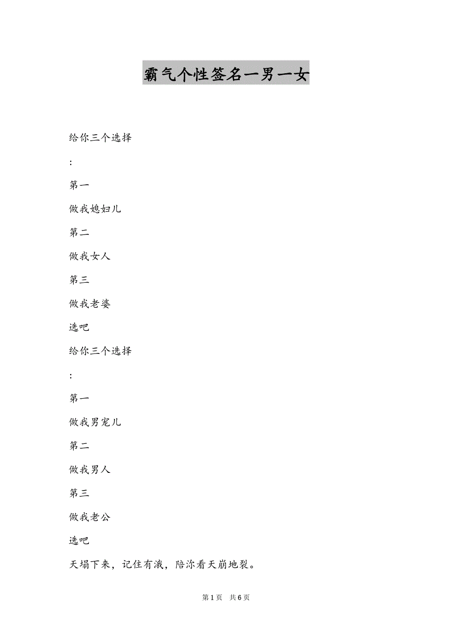 霸气个性签名一男一女_第1页