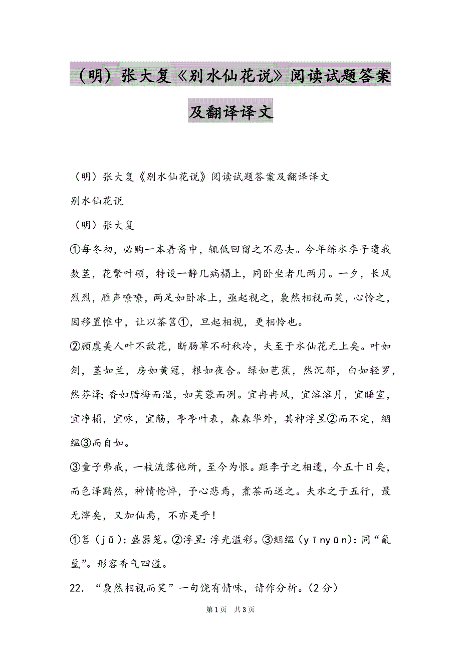 （明）张大复《别水仙花说》阅读试题答案及翻译译文_第1页