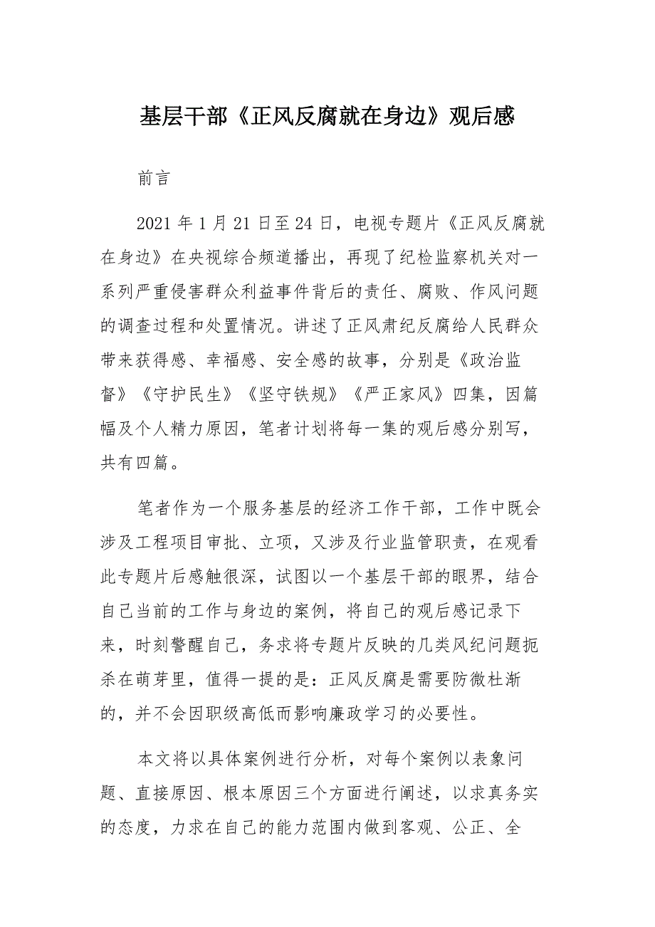 基层干部《正风反腐就在身边》观后感材料_第1页