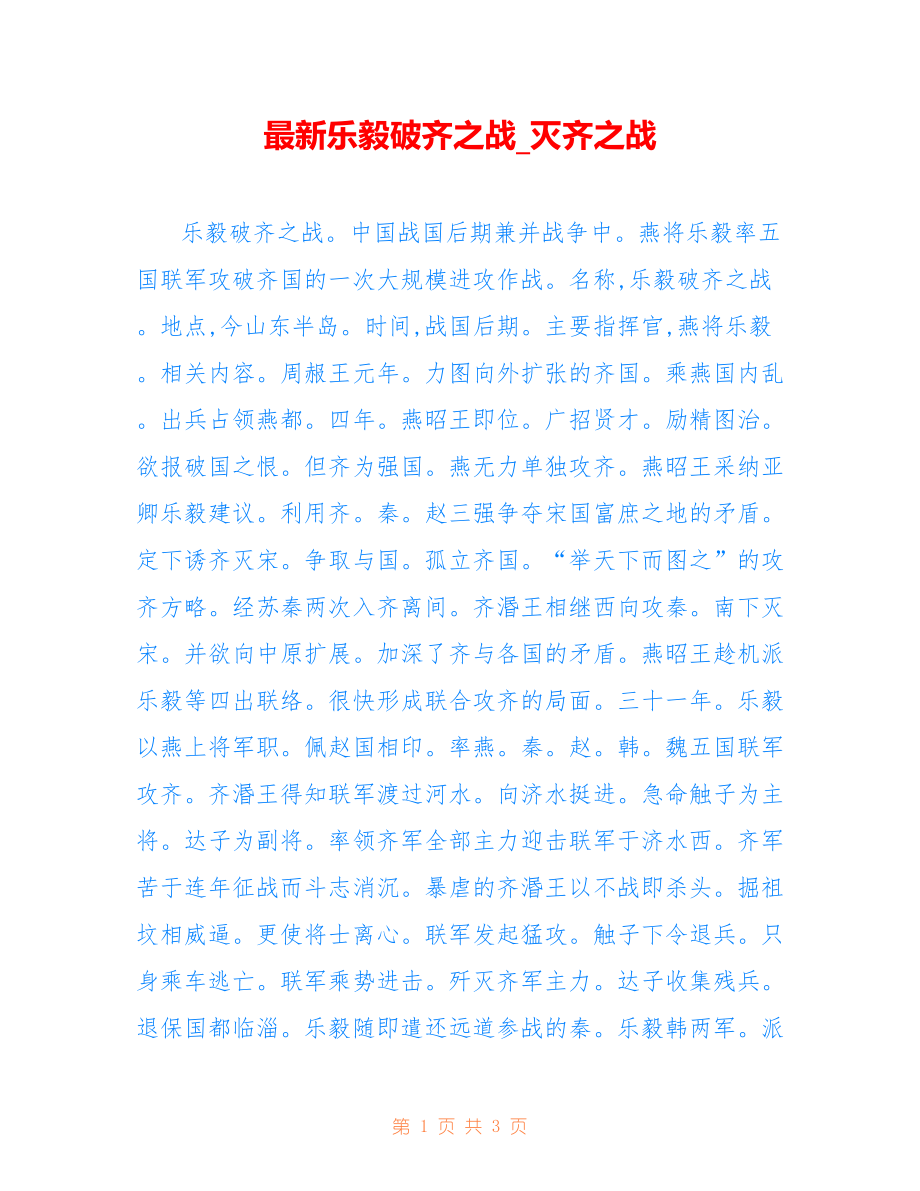最新乐毅破齐之战_灭齐之战_第1页