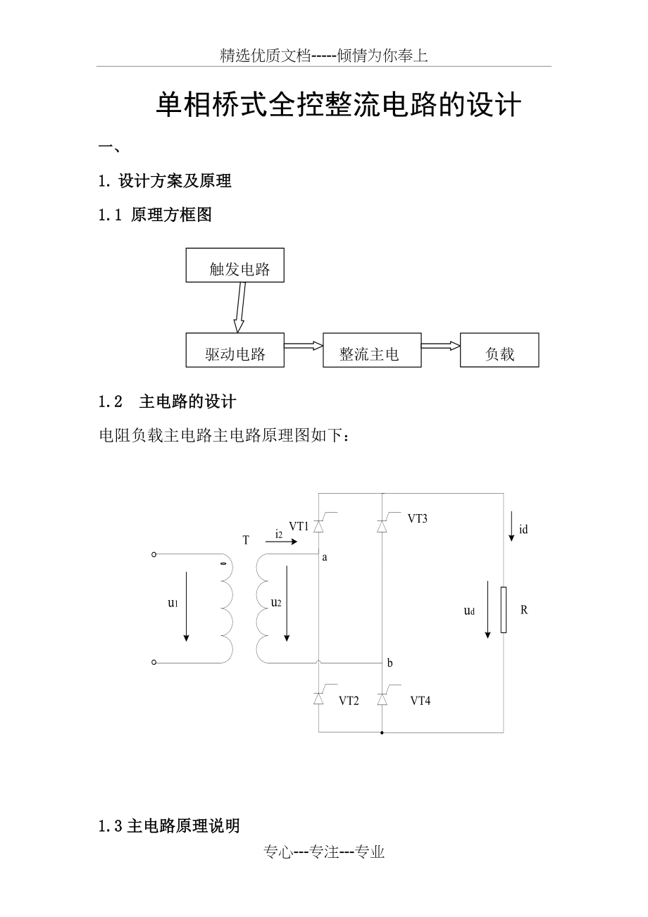 单相桥式全控整流电路设计-(纯电阻负载)(共10页)_第1页