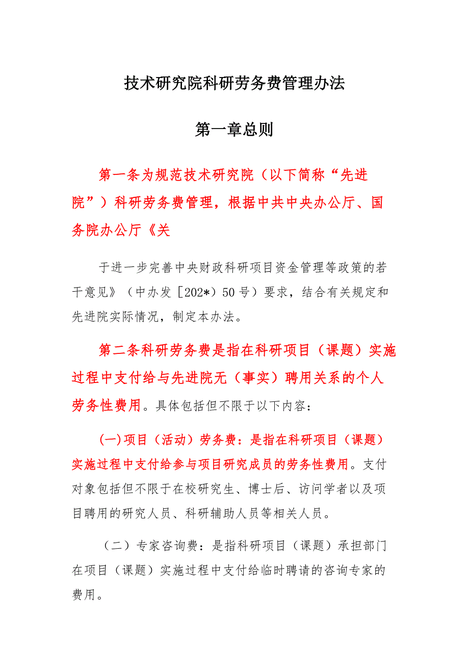 科研教育培训劳务费管理办法汇总_第1页