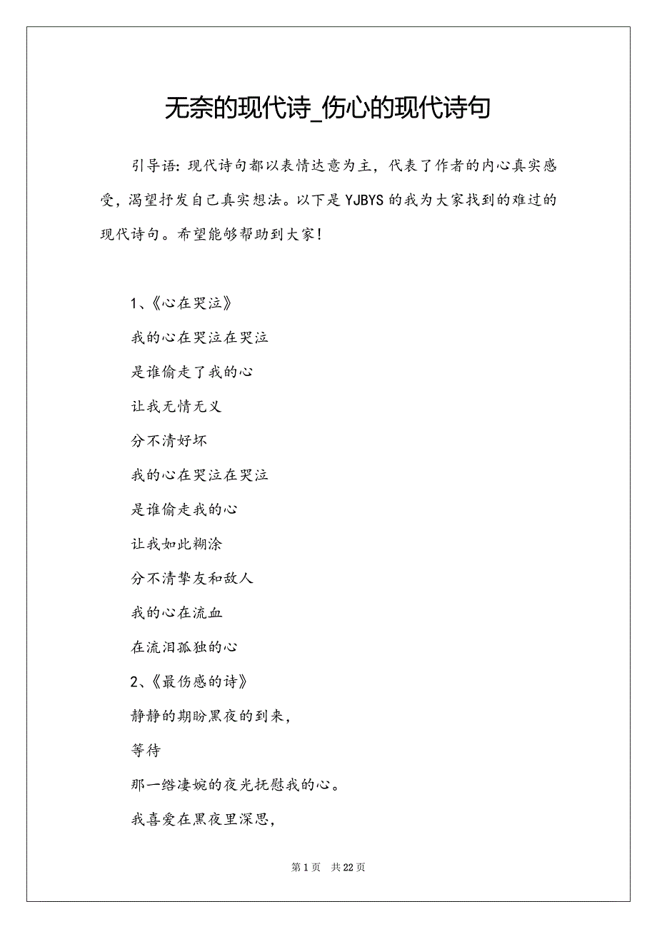 无奈的现代诗_伤心的现代诗句_第1页