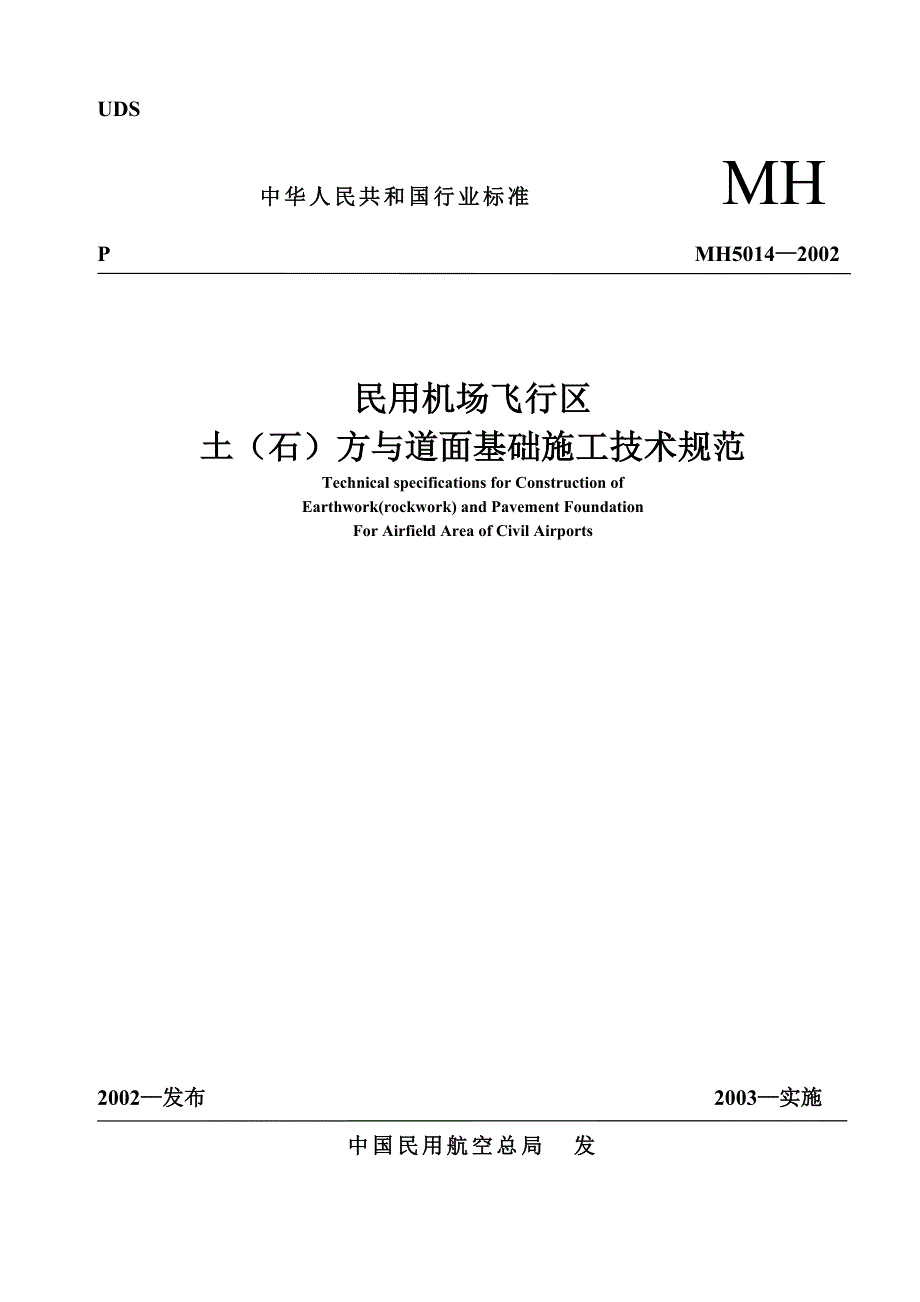 民用机场飞行区土（石）方与道面基础施工技术要求(MH5014—2002)_第1页