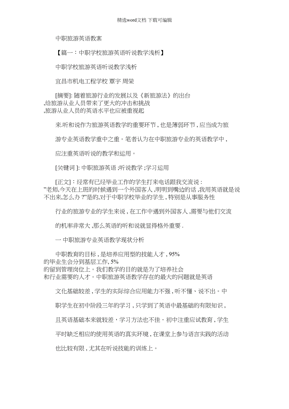 2022年中职旅游英语优质教案_第1页