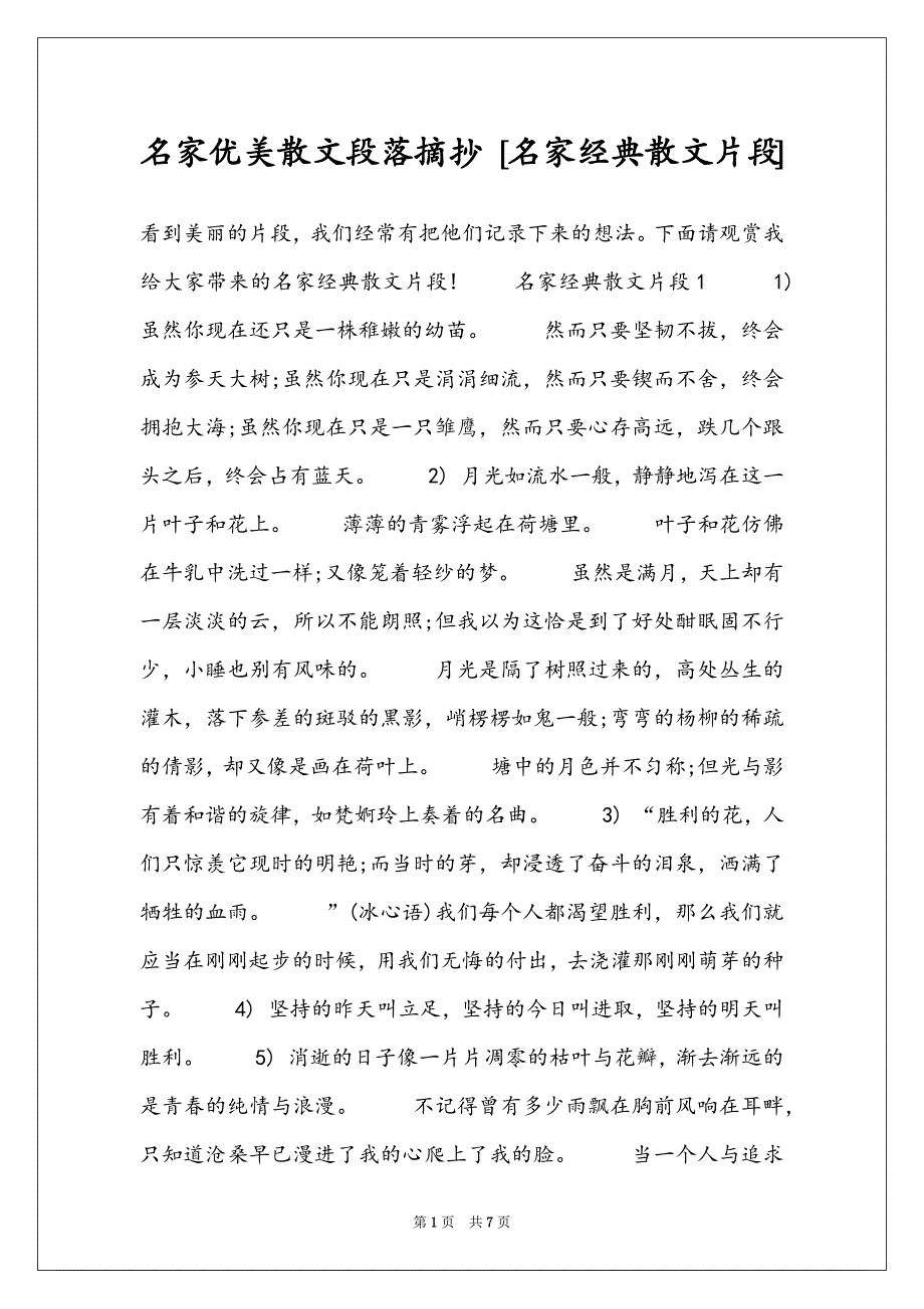 名家优美散文段落摘抄 [名家经典散文片段]_第1页