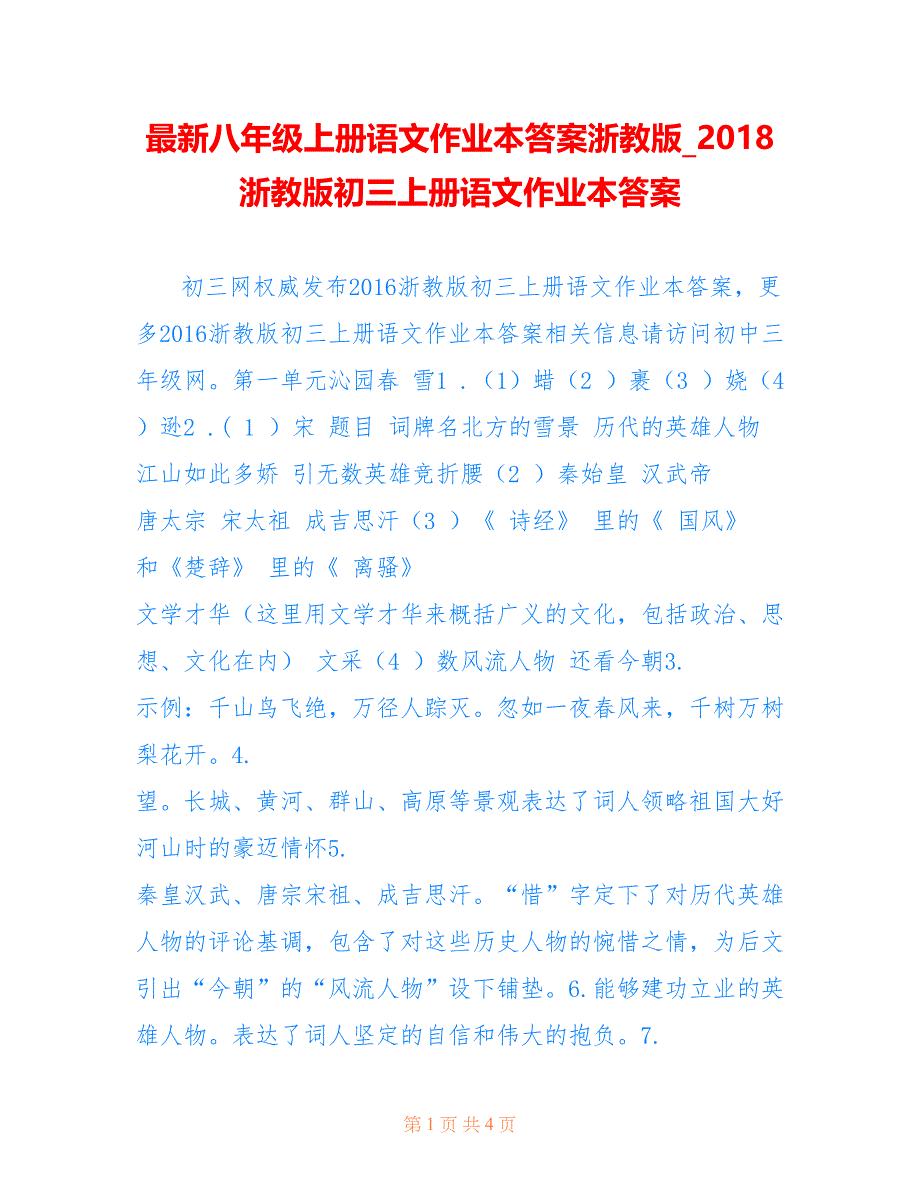 最新八年级上册语文作业本答案浙教版018浙教版初三上册语文作业本答案_第1页
