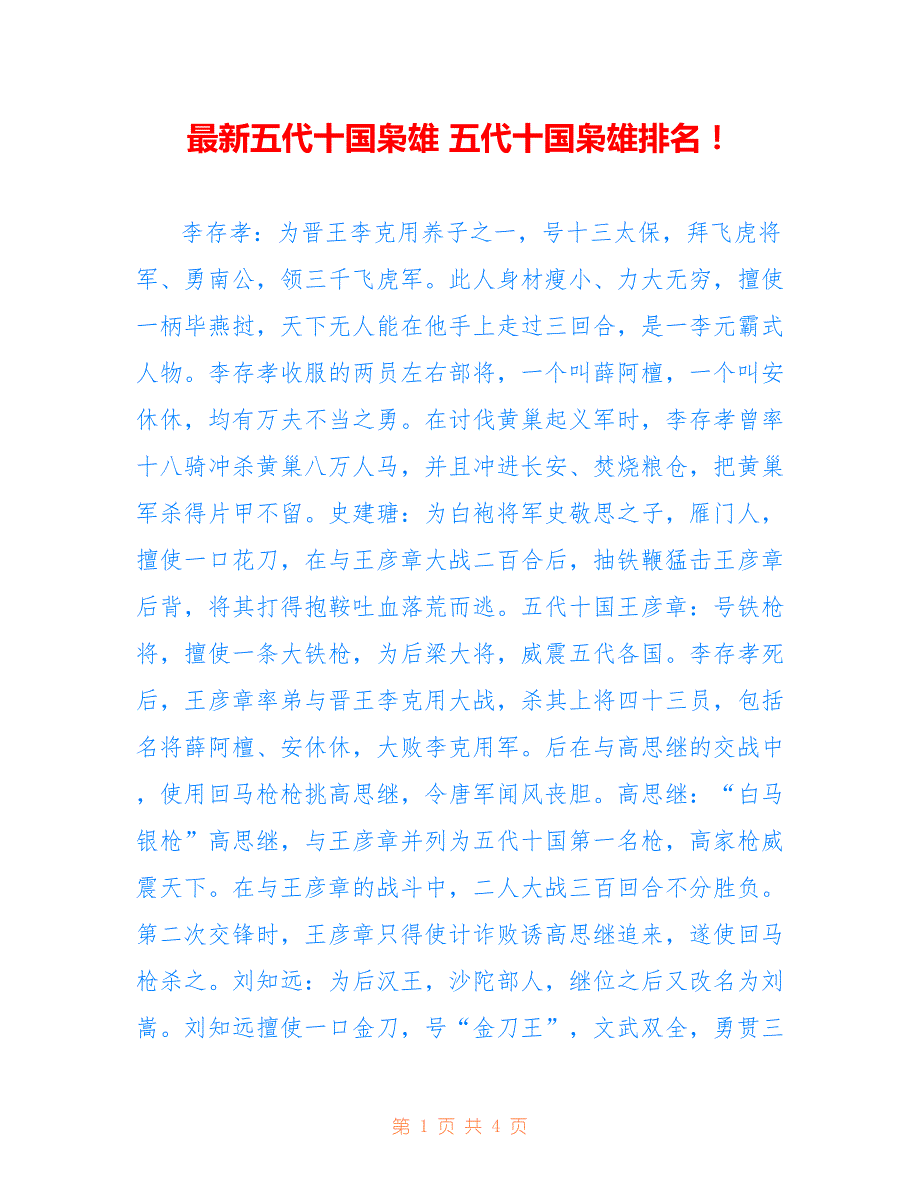 最新五代十国枭雄 五代十国枭雄排名！_第1页