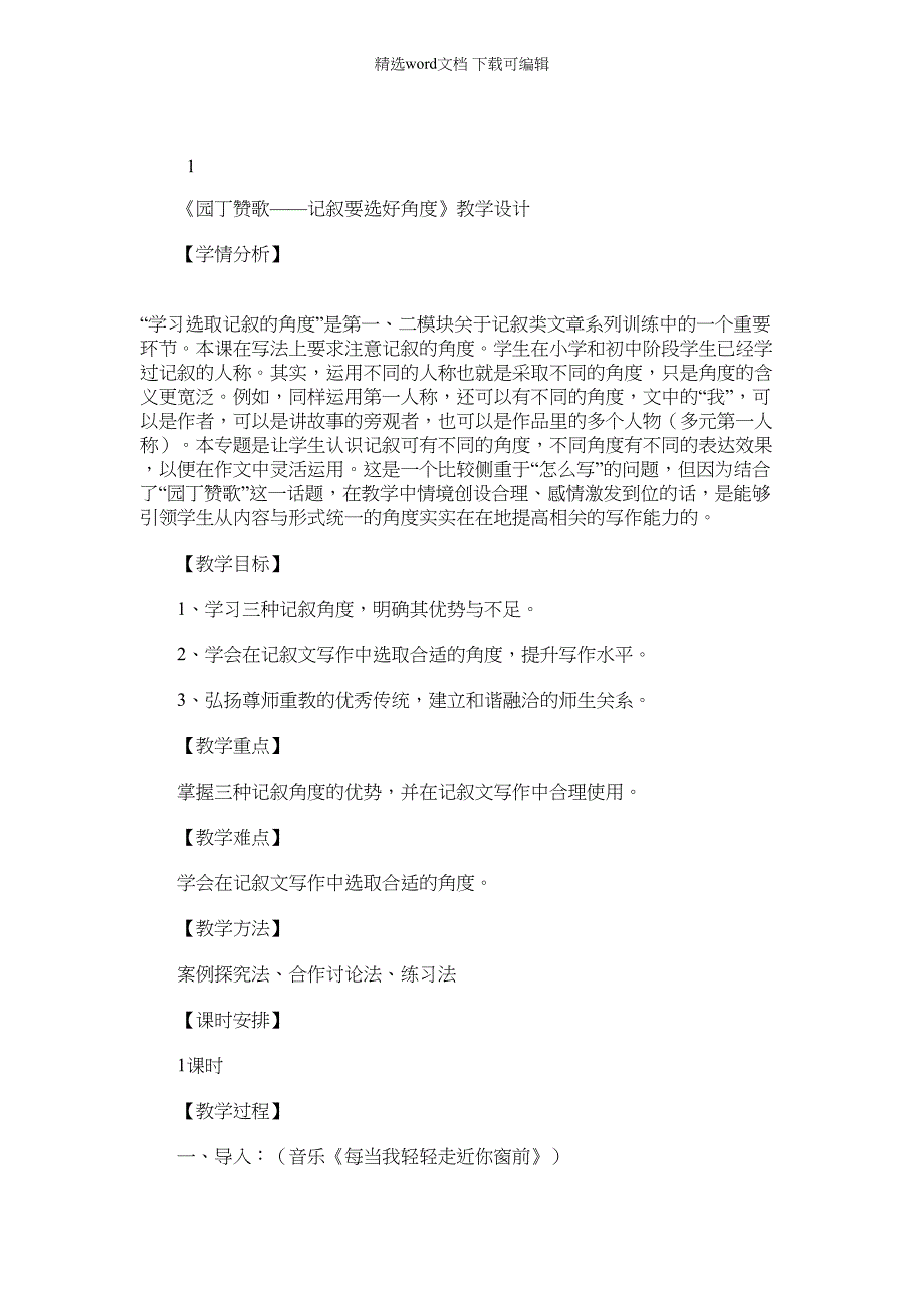 2022年人教版高中语文必修一表达交流园丁赞歌记叙要选好角度教学设计_第1页