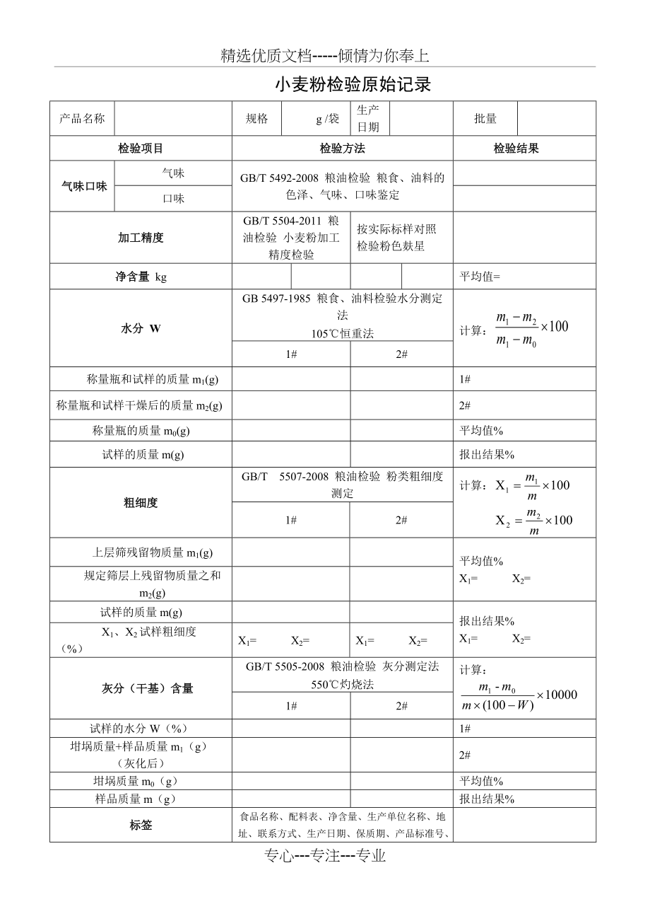 小麦粉检验原始记录及检验报告(共3页)_第1页