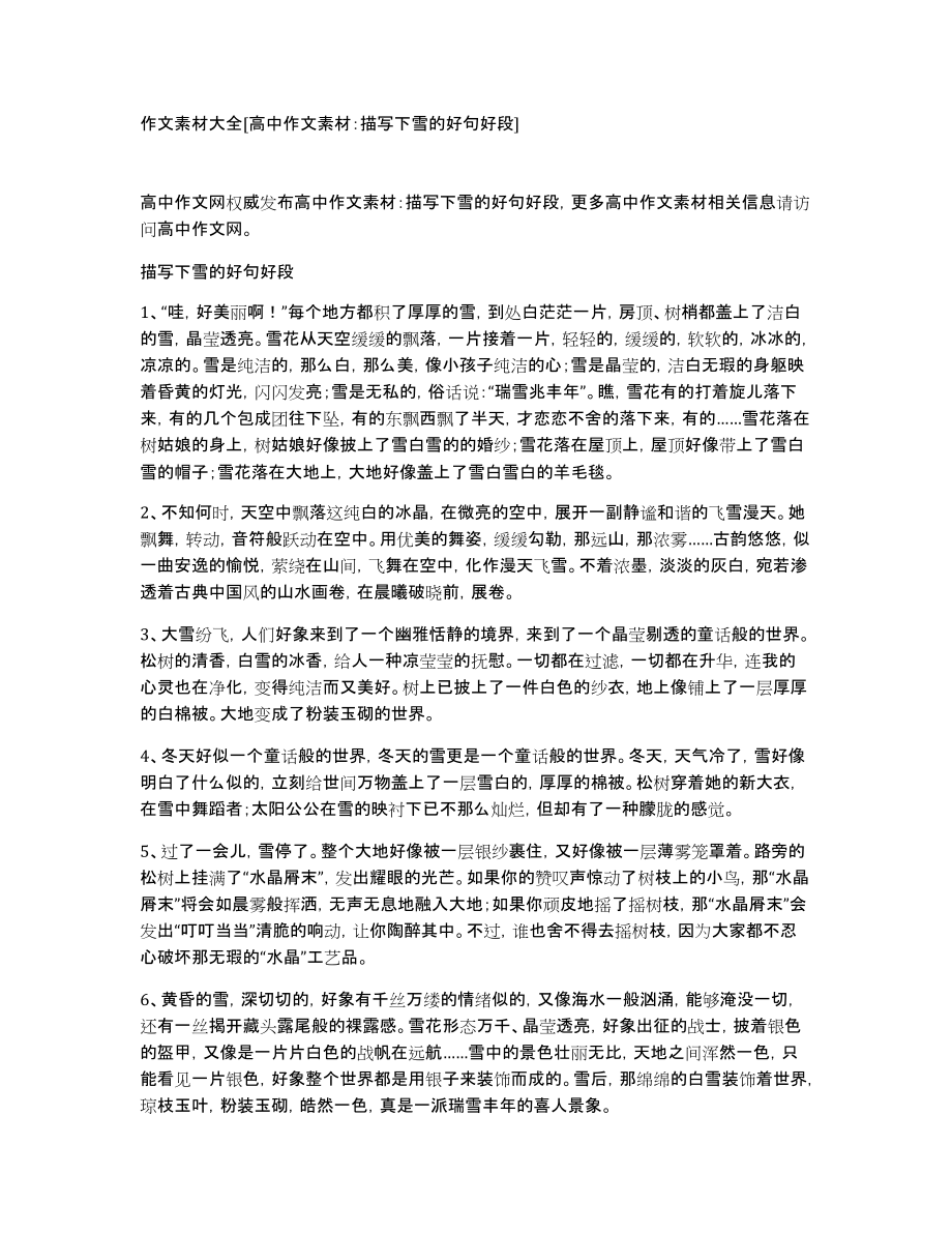 作文素材大全[高中作文素材：描写下雪的好句好段]_第1页