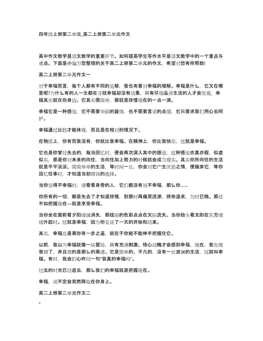 四年级上册第二单元_高二上册第二单元作文_第1页
